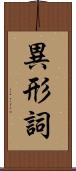 異形詞 Scroll