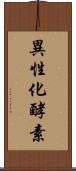 異性化酵素 Scroll
