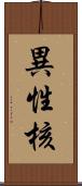 異性核 Scroll