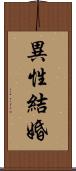 異性結婚 Scroll