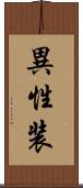 異性装 Scroll