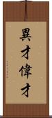 異才;偉才 Scroll