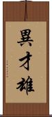 異才雄 Scroll