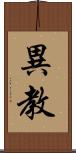 異教 Scroll