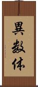 異数体 Scroll