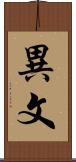 異文 Scroll