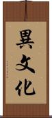 異文化 Scroll