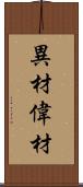 異材;偉材 Scroll