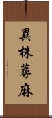 異株蕁麻 Scroll