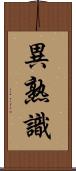 異熟識 Scroll