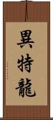 異特龍 Scroll