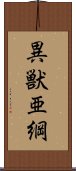 異獣亜綱 Scroll