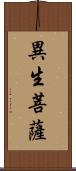 異生菩薩 Scroll