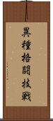 異種格闘技戦 Scroll