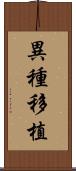 異種移植 Scroll