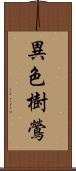 異色樹鶯 Scroll