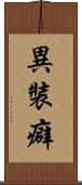 異裝癖 Scroll