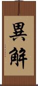 異解 Scroll