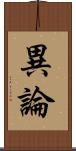 異論 Scroll
