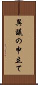 異議の申立て Scroll