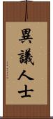 異議人士 Scroll