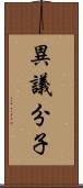 異議分子 Scroll