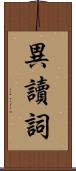 異讀詞 Scroll