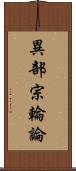 異部宗輪論 Scroll