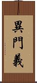 異門義 Scroll