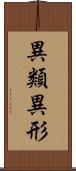 異類異形 Scroll