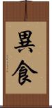 異食 Scroll