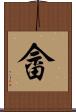 畲 Scroll