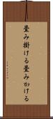 畳み掛ける Scroll