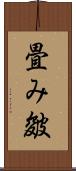 畳み皴 Scroll
