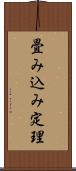 畳み込み定理 Scroll
