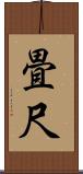 畳尺 Scroll