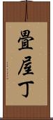 畳屋丁 Scroll