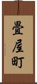 畳屋町 Scroll