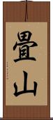 畳山 Scroll