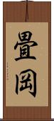 畳岡 Scroll