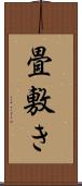 畳敷き Scroll