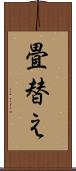 畳替え Scroll