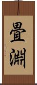 畳淵 Scroll