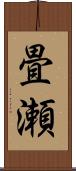 畳瀬 Scroll