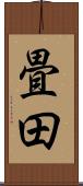 畳田 Scroll