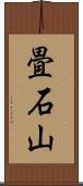 畳石山 Scroll