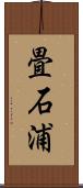 畳石浦 Scroll