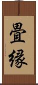畳縁 Scroll
