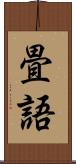畳語 Scroll