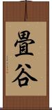 畳谷 Scroll